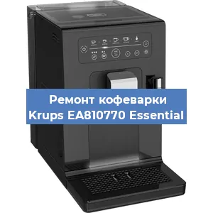 Ремонт капучинатора на кофемашине Krups EA810770 Essential в Краснодаре